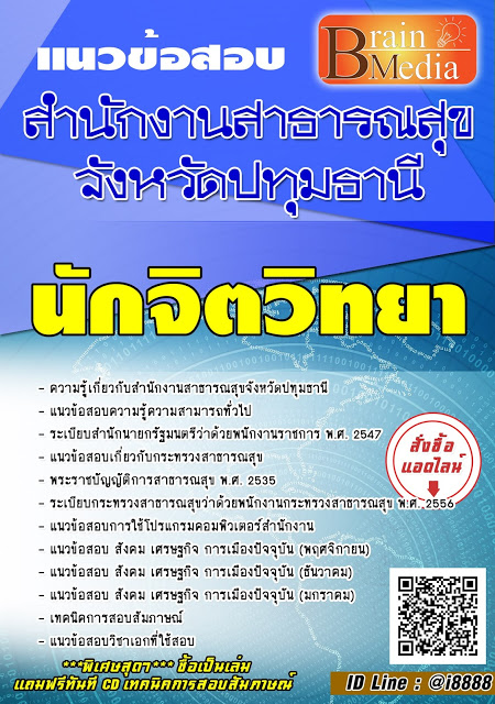 โหลดแนวข้อสอบ นักจิตวิทยา สำนักงานสาธารณสุขจังหวัดปทุมธานี