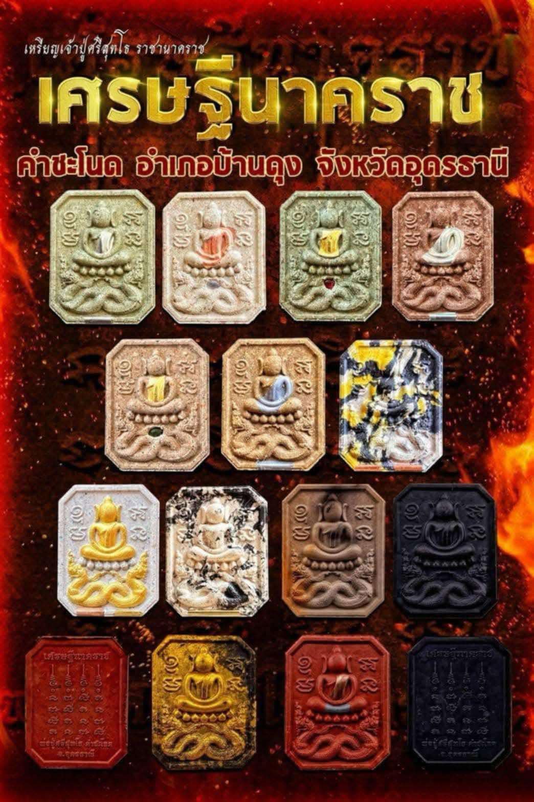 รุ่น เศรษฐีนาคราช กฐิน67 หลวงปู่ศิลา (พร้อมส่ง ยกลัง มี 5 รุ่นให้เลือก)