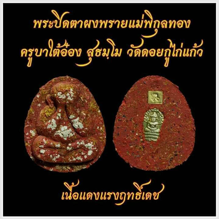 พระปิดตาผงพราย แม่พิกุลทอง ครูบาไต้อ๋อง วัดดอยกู่ไก่แก้ว ลุ้นเนื้อ