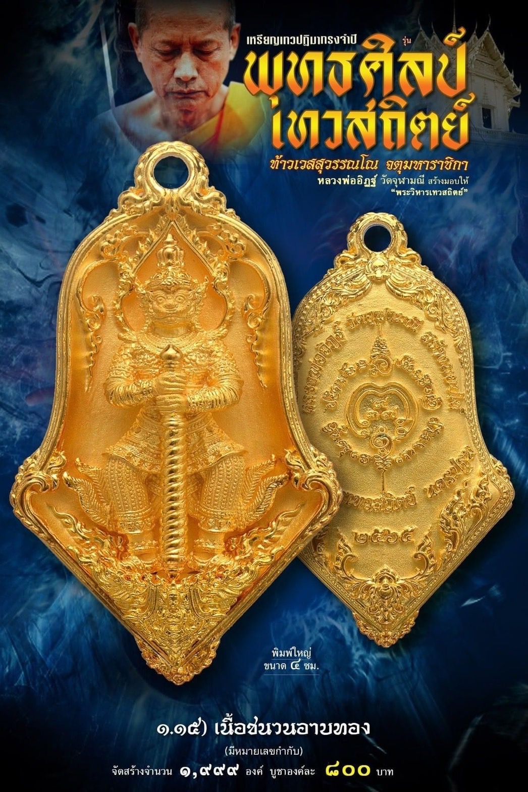 เหรียญจำปีท้าวเวสสุสรรณโณ เทวสถิตย์ พุทธศิลป์ พิมพ์ใหญ่