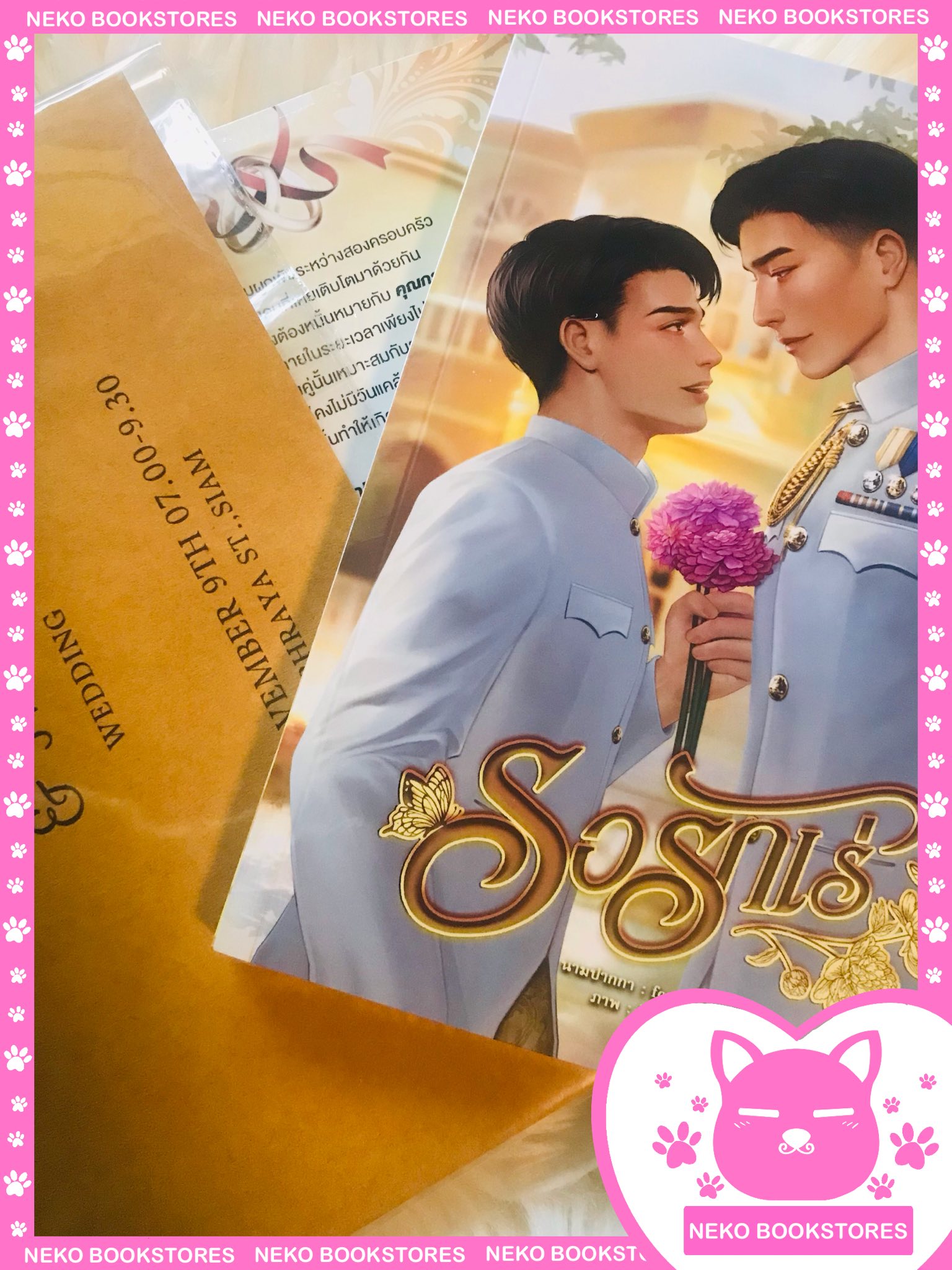 รอรักเร่ (รอบจอง) เล่มเดียวจบ
