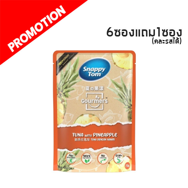 Snappy Tom Gourmers ทูน่ากับสับปะรด 70g