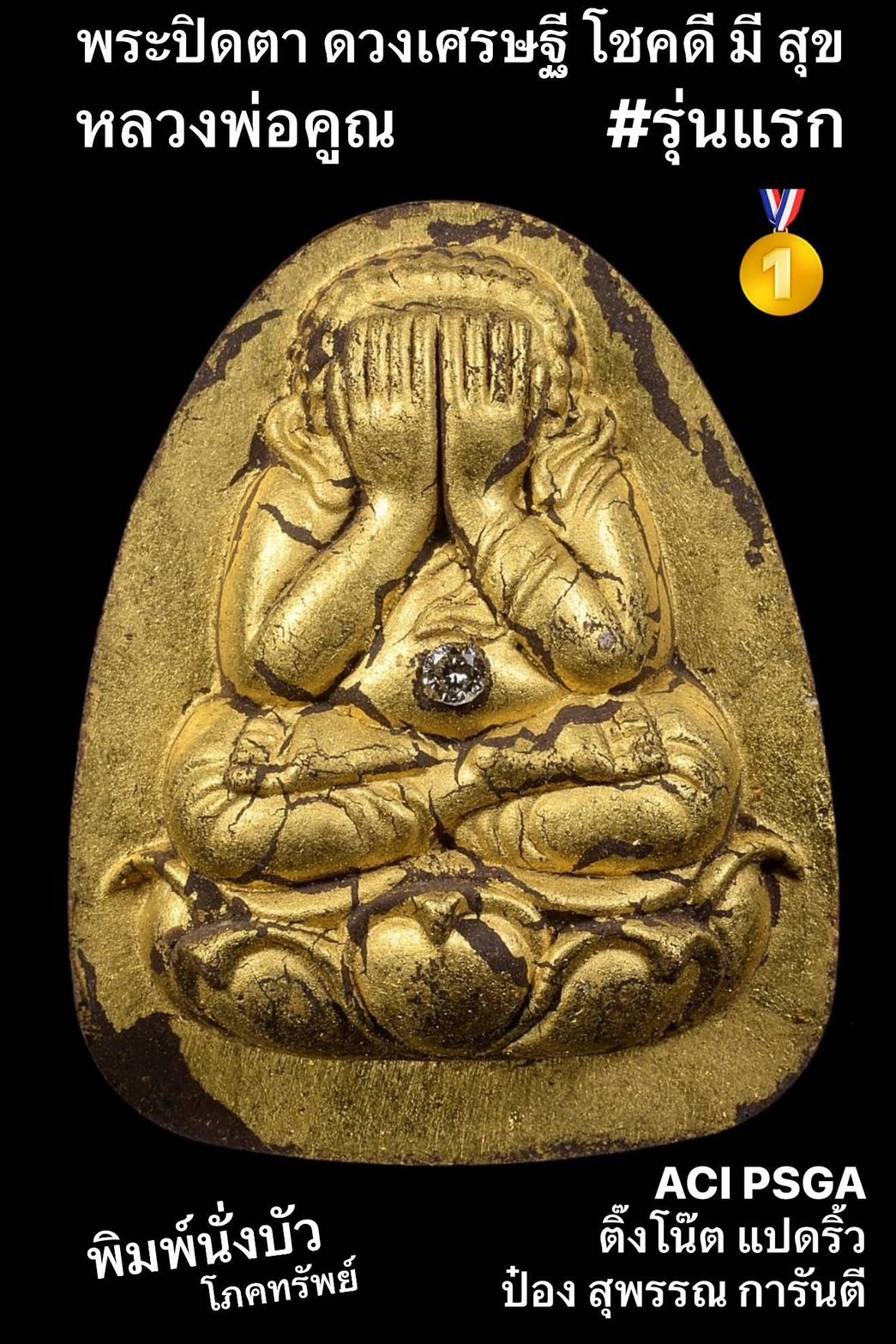 พระปิดตาดวงเศรษฐี รุ่น โชคดี มี สุข ลังนำฤกษ์