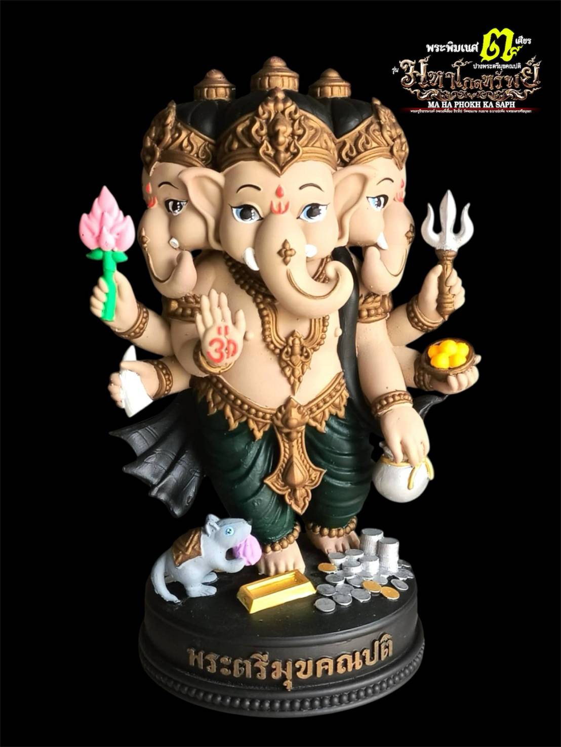 รูปหล่อ พระพิฆเนศ รุ่นมหาโภคทรัพย์ ปางตรีมุบคณปติ