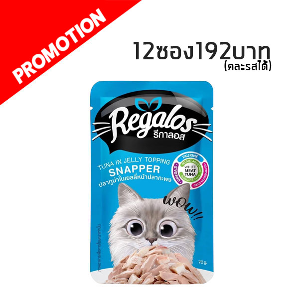 Regalos Adult ปลาทูน่าในเยลลี่หน้าปลากะพง 70g สีคราม #8
