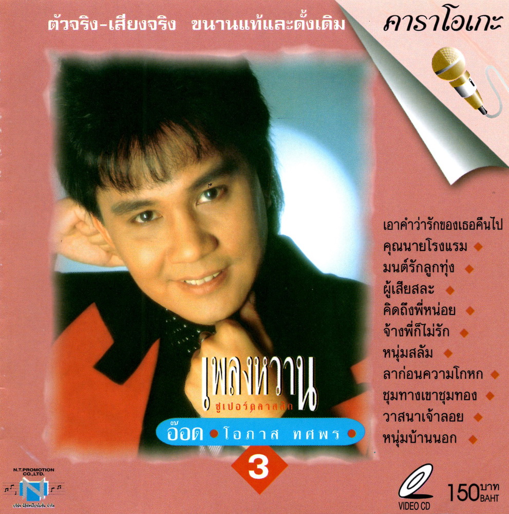 แผ่นวีซีดี คาราโอเกะ อ๊อด โอภาส (เพลงหวาน ซูเปอร์คลาสสิก 3)