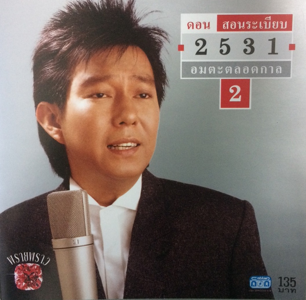 แผ่นซีดี เพลงไทย ดอนสอนระเบียบ อมตะตลอดกาล#2