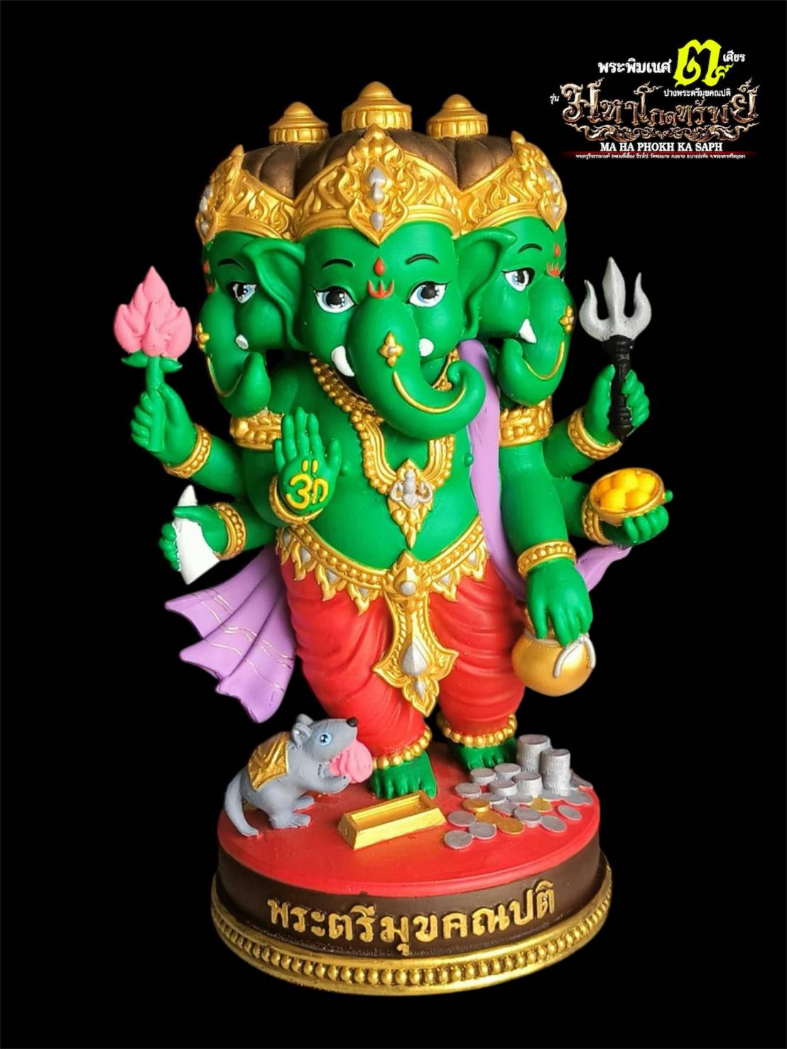 รูปหล่อ พระพิฆเนศ รุ่นมหาโภคทรัพย์ ปางตรีมุบคณปติ