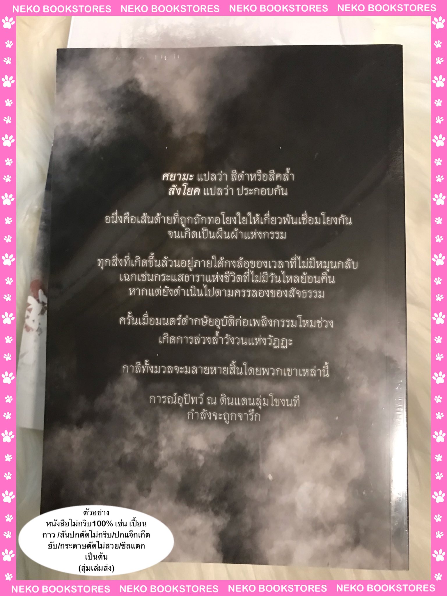 ศยามสังโยค 2 เล่มจบ (นิยายเรื่องสุดท้ายจากจักรวาล ‘คู่บุญ)
