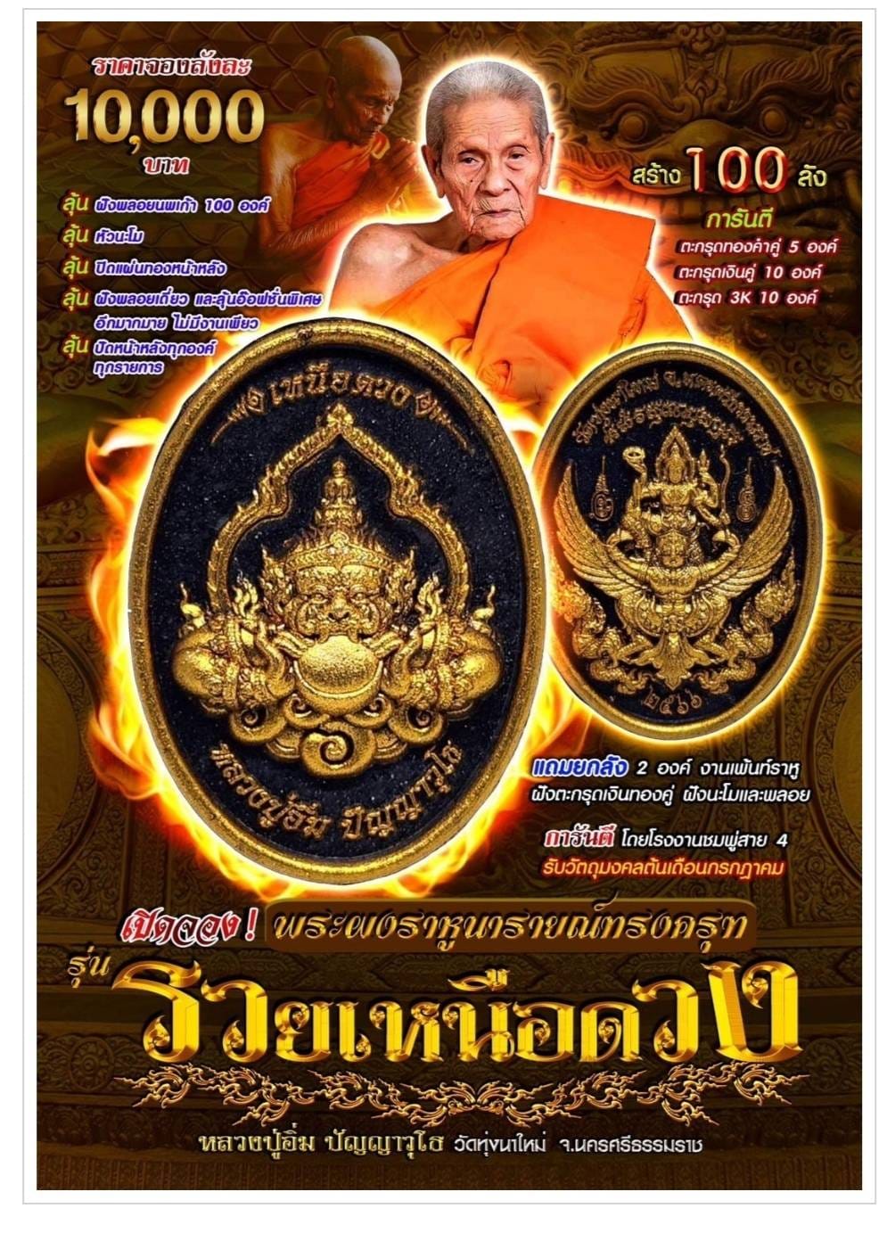 เปิดจอง พระผงราหู นารายณ์ทรงครุฑ 🍀รุ่นรวยเหนือดวง หลวงปู่อิ่ม วัดทุ่งนาใหม่ ปลุกเสก 6 กรกฎาคม 2566 นี้