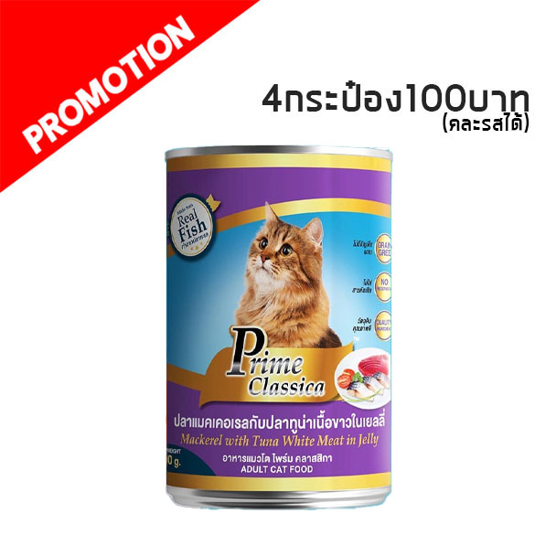 MC Prime Classica ปลาแมคเคอเรล 400 g (ม่วง)