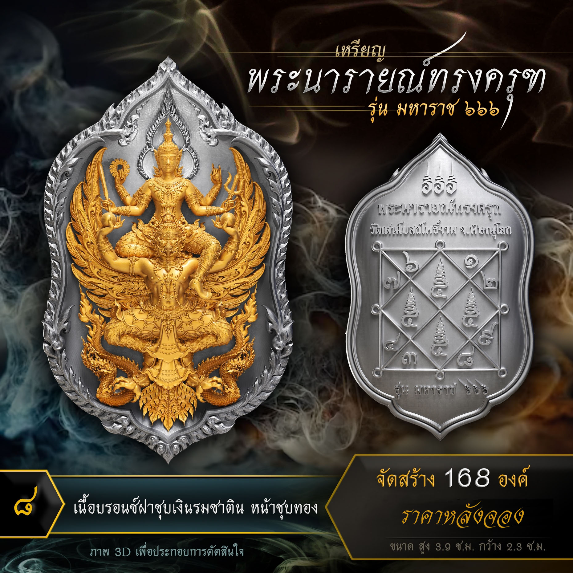 เหรียญพระนารายณ์ทรงครุฑ รุ่น มหาราช ๖๖๖ (ปิดจอง)