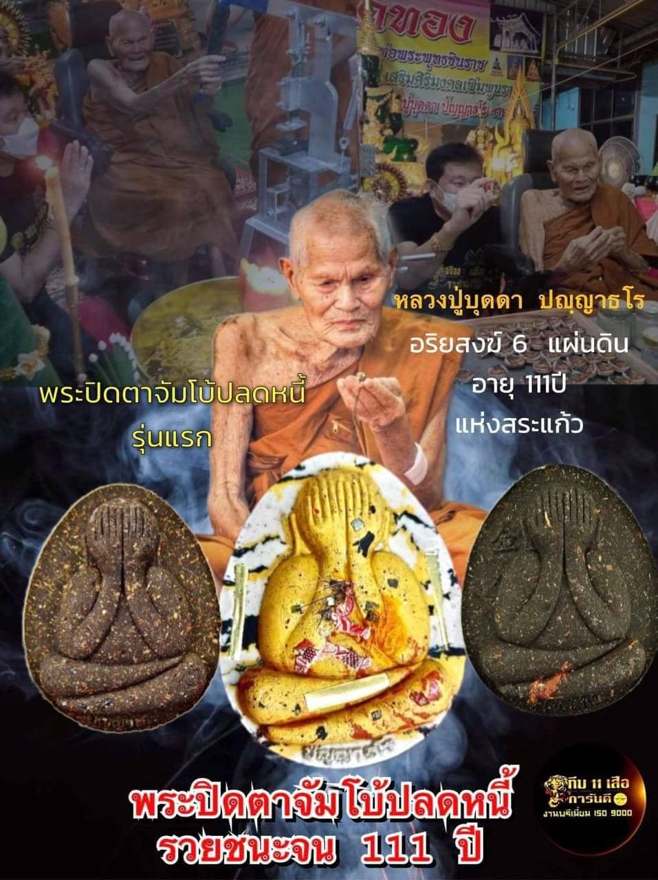 พระปิดตาจัมโบ้ปลดหนี้ รวยชนะจน หลวงปู่บุดดา ทีม 11 เสือ (ยกลัง) พร้อมส่ง