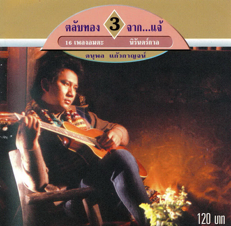 แผ่นซีดี เพลงไทย ตลับทอง 3 จาก...แจ้