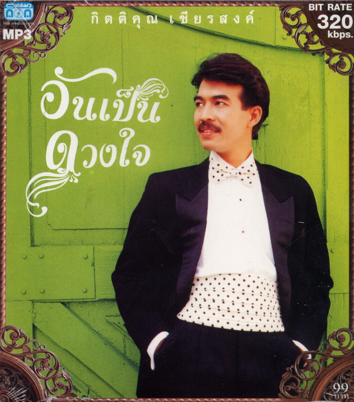 CD MP3 กิตติคุณ เชียรสงค์ (อันเป็นดวงใจ)