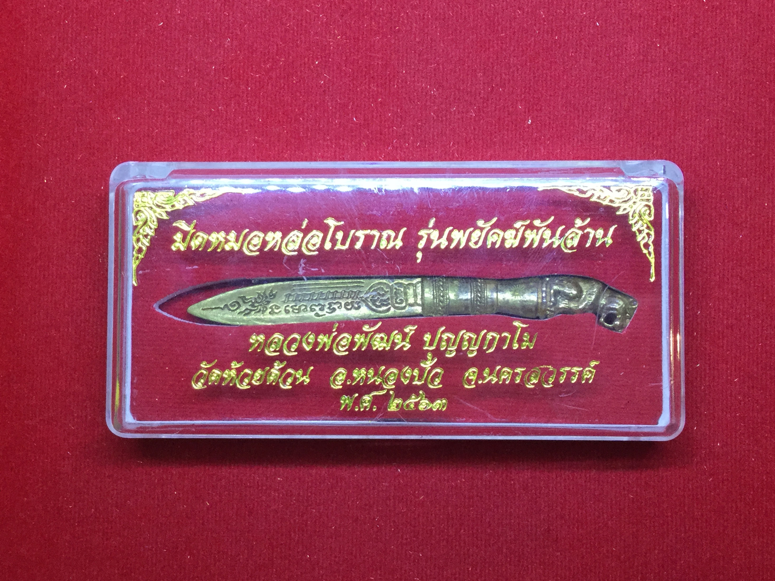 มีดหมอหล่อโบราณ รุ่น พยัคฆ์พันล้าน หลวงพ่อพัฒน์ วัดห้วยด้วน 2563