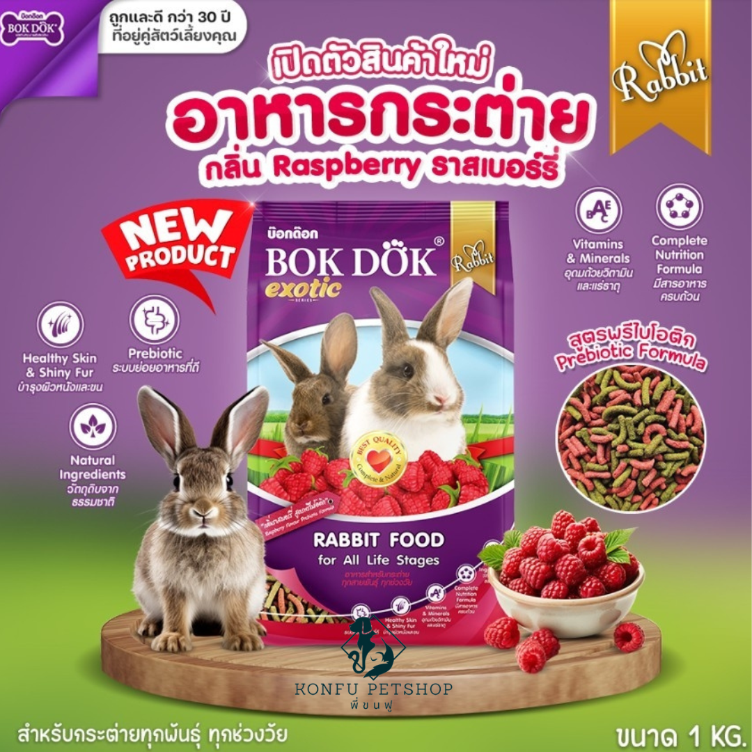 Bok Dok อาหารเม็ดกระต่าย (FT51) กลิ่นราสเบอร์รี่ 1kg