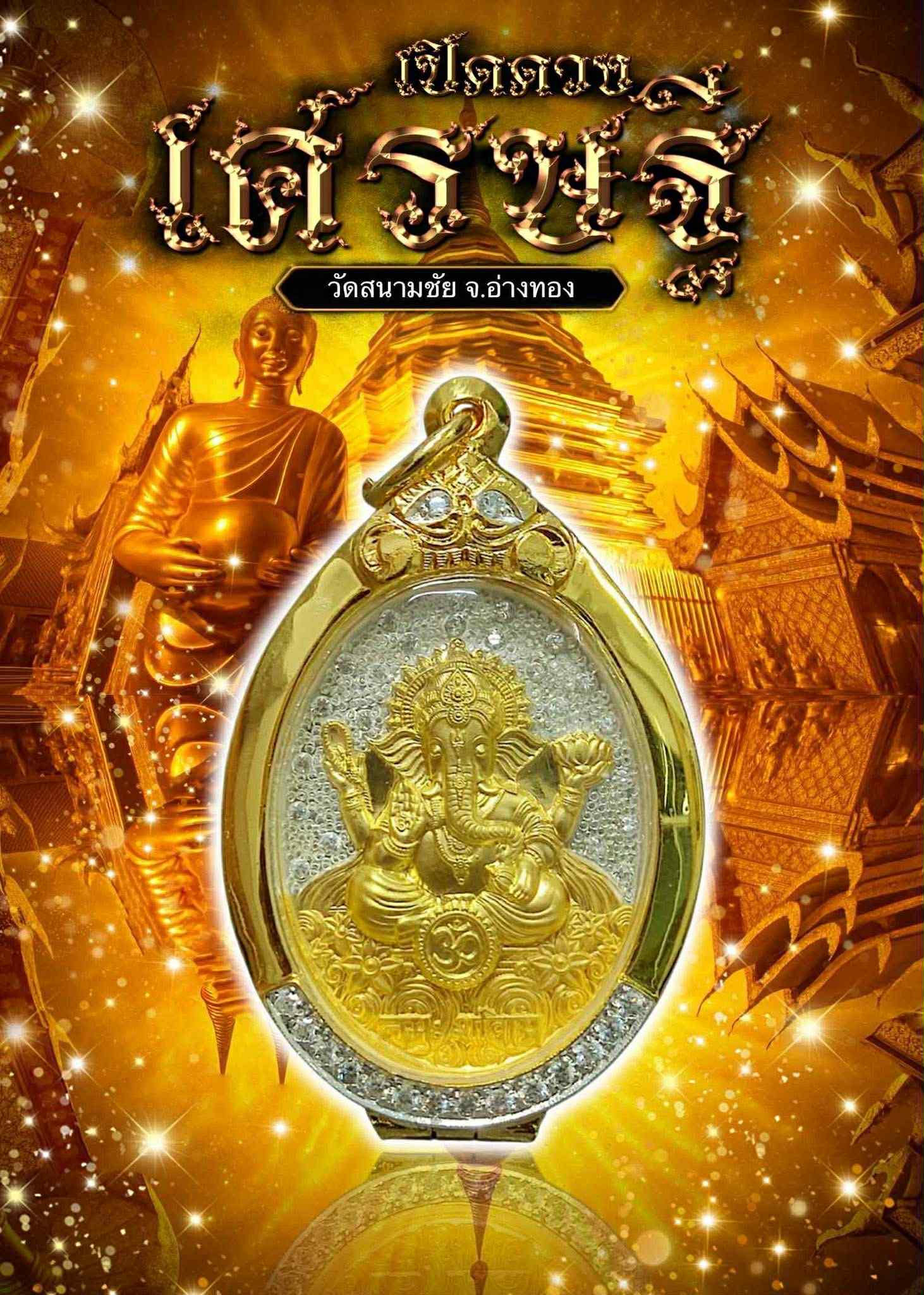 เหรียญ พระพิฆเนศ รุ่นเปิดดวงเศรษฐี หลวงปู่อิ่ม พร้อมส่ง