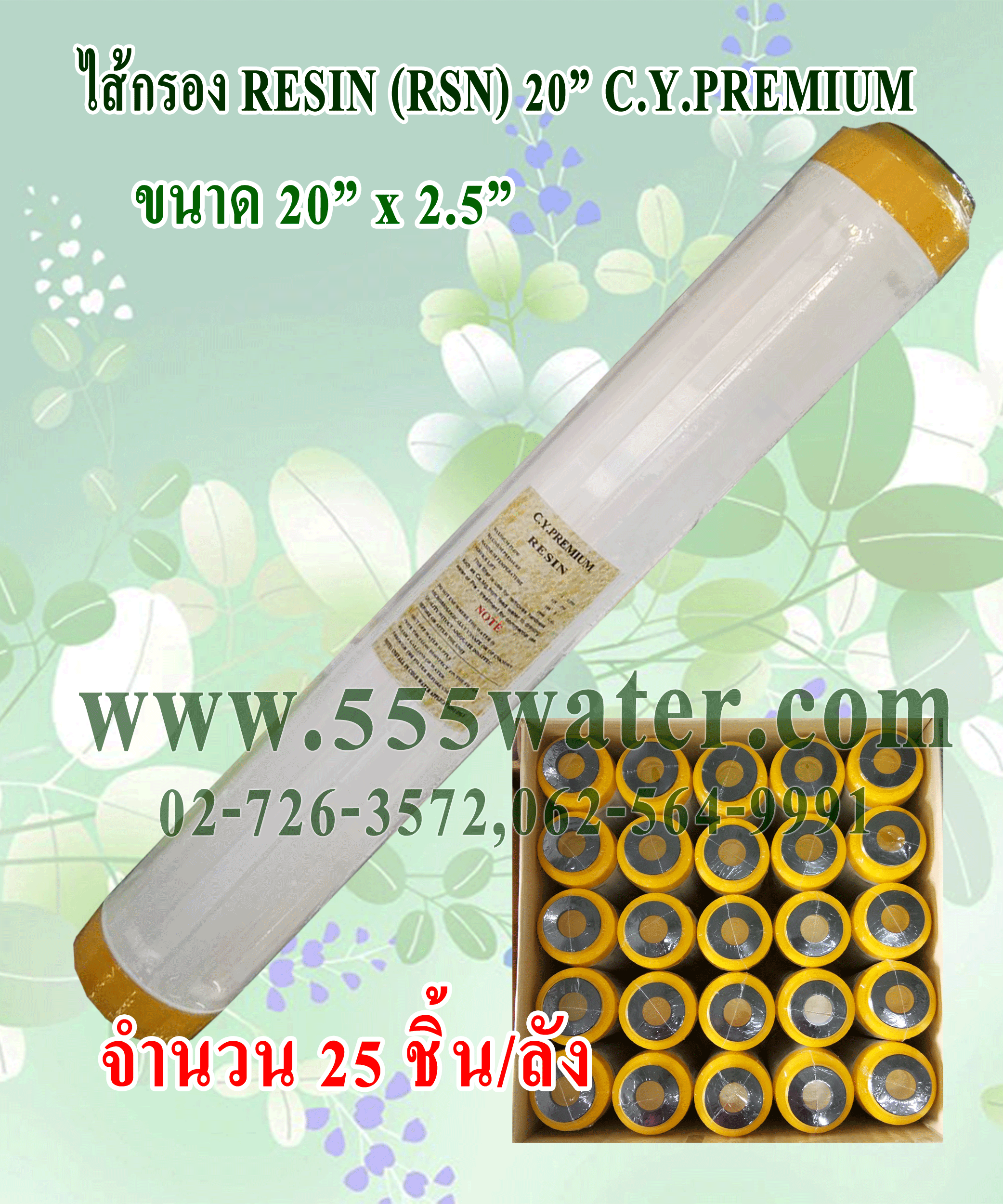 RESIN 20" C.Y.PREMIUM (25 ชิ้น/ลัง)