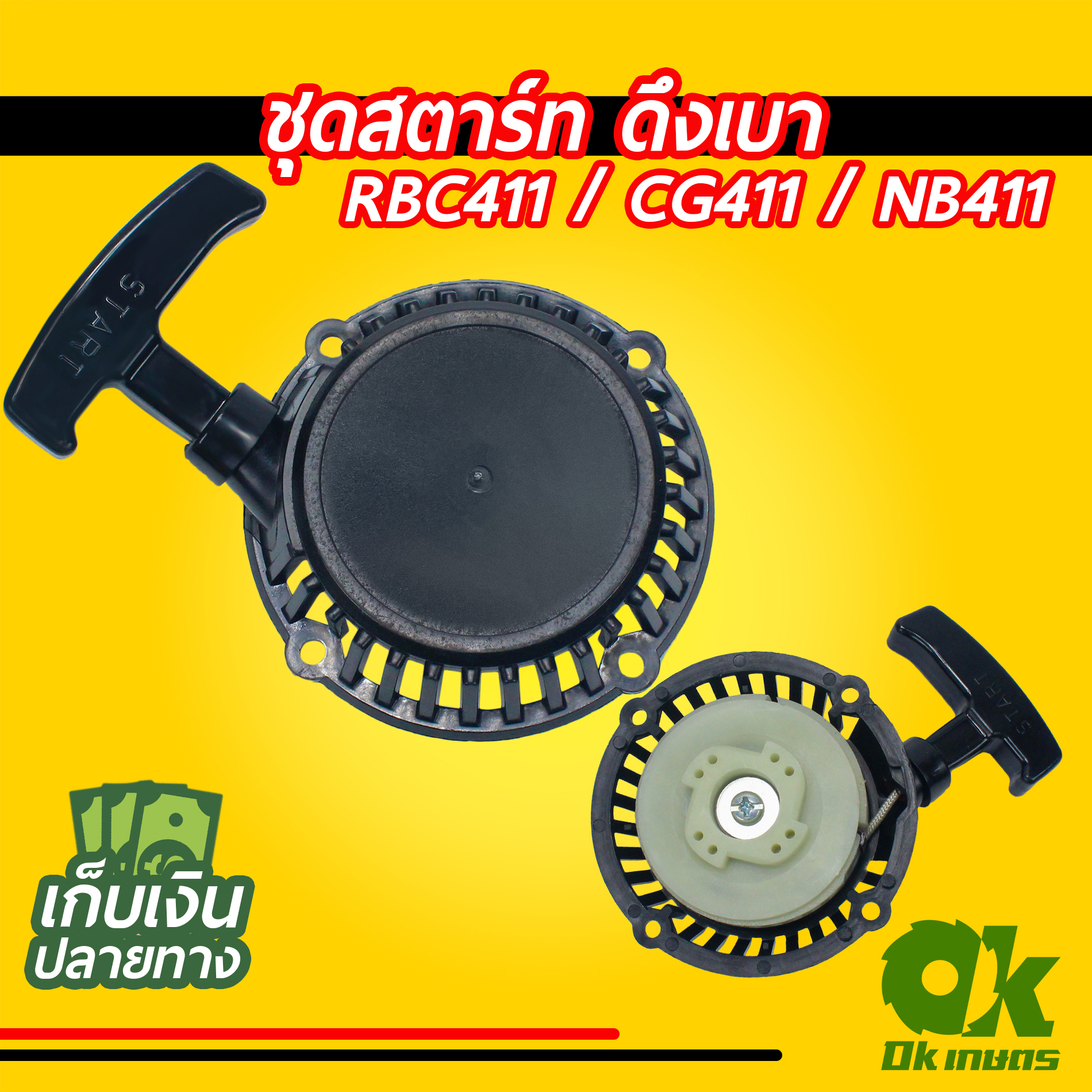 ฝาสตาร์ท 411 RBC411 ดึงเบา ชุดสตาร์ท ชุดดึงสตาร์ท ชุดลานสตาร์ท ฝาสตาร์ทเครื่องตัดหญ้า