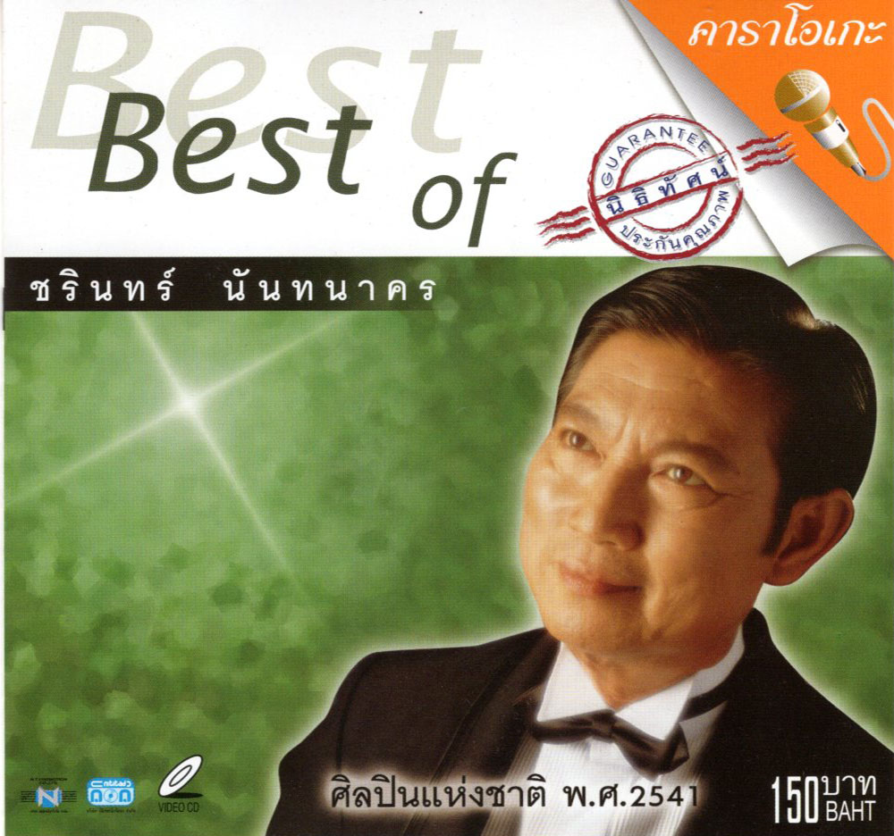 แผ่นวีซีดี คาราโอเกะ Best of ชรินทร์ นันทนาคร