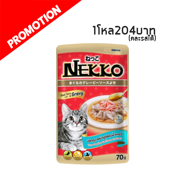 Nekko ปลาทูน่าหน้าปูอัดในน้ำเกรวี่ 70 g. (สีแดง)