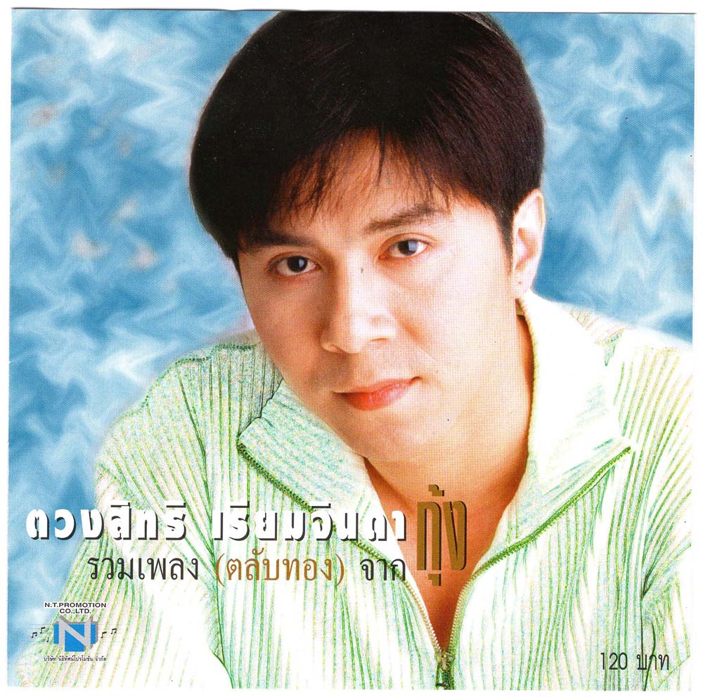 แผ่นซีดี เพลงไทย กุ้ง ตวงสิทธ์ เรียมจินดา (ตลับทอง 1 )