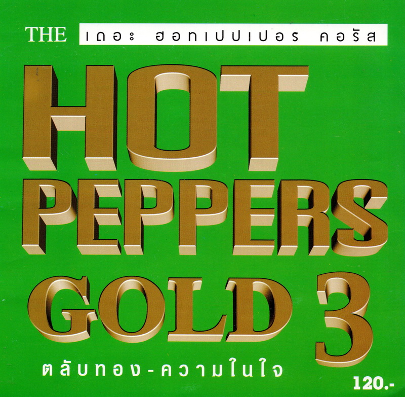 แผ่นซีดี เพลงไทย THE HOT PEPPERS GOLD 3