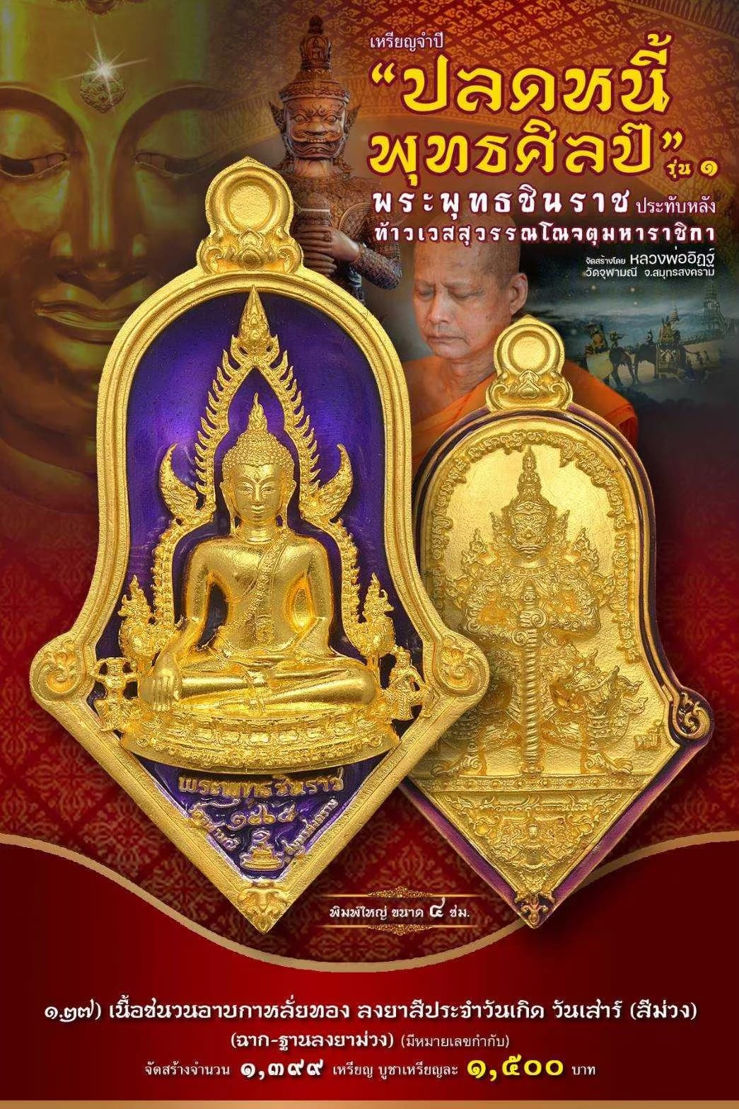 เหรียญจำปีปลดหนี้พุทธศิลป์ พระพุทธชินราช วัดจุฬามณี