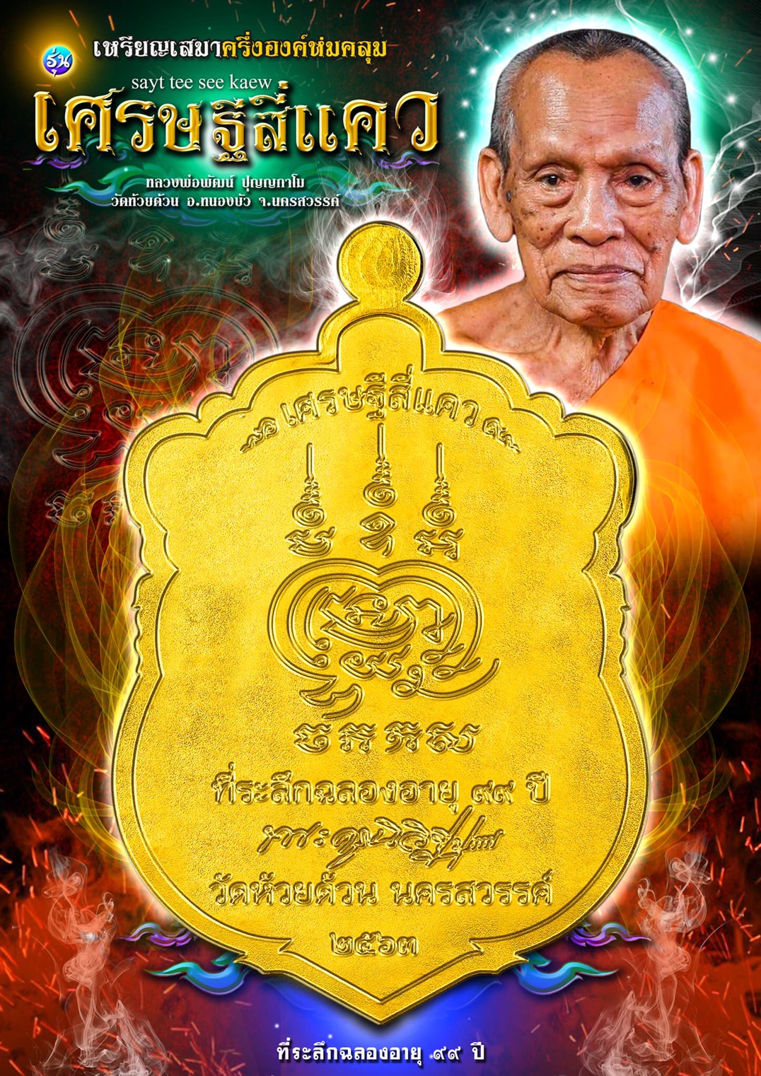 ปิดจอง 15 ก.ค เหรียญเสมา รุ่น เศรษฐีสี่แคว หลวงพ่อพัฒน์ วัดห้วยด้วน