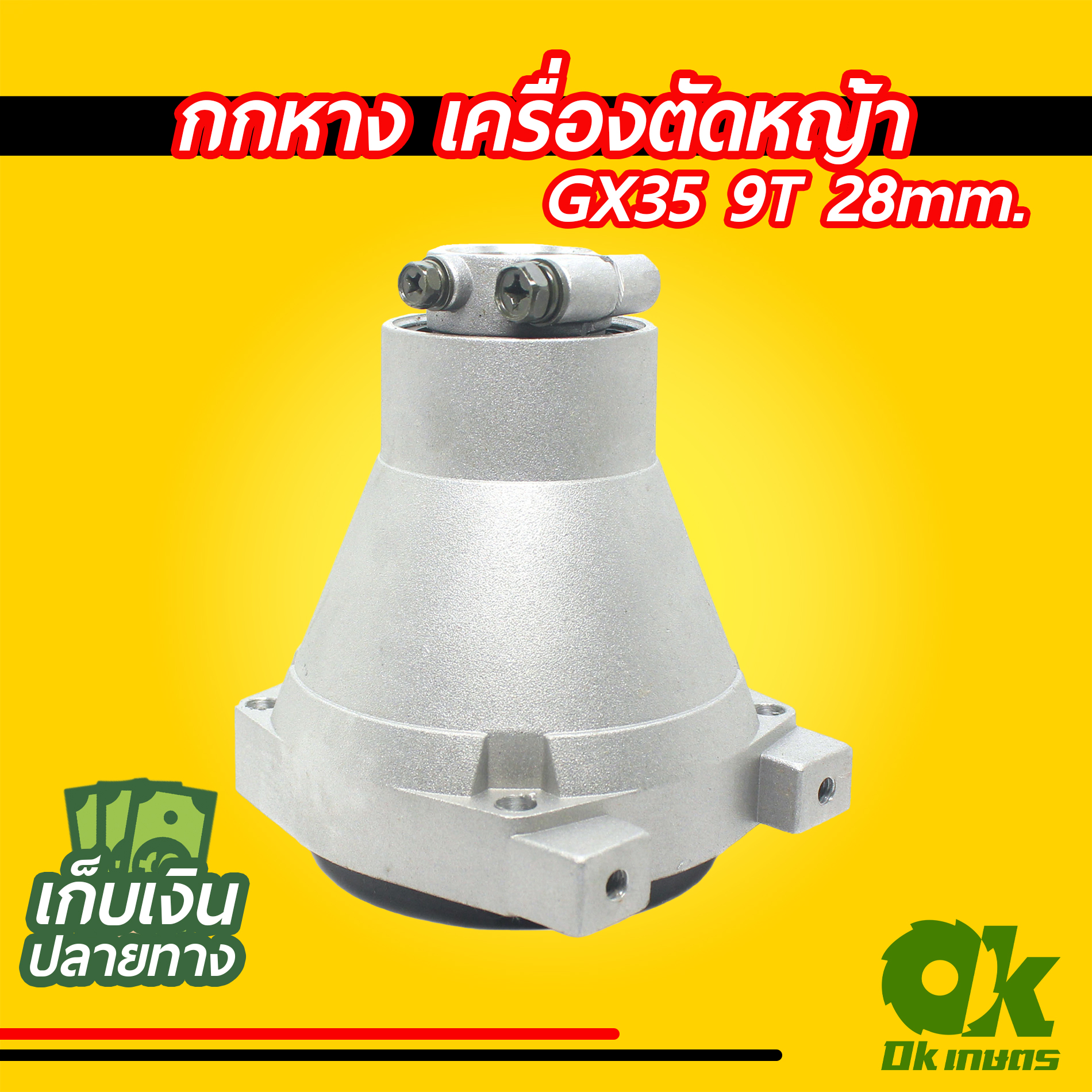 กกหาง เครื่องตัดหญ้า GX35 28มม. 9ฟัน พร้อมถ้วยครัช