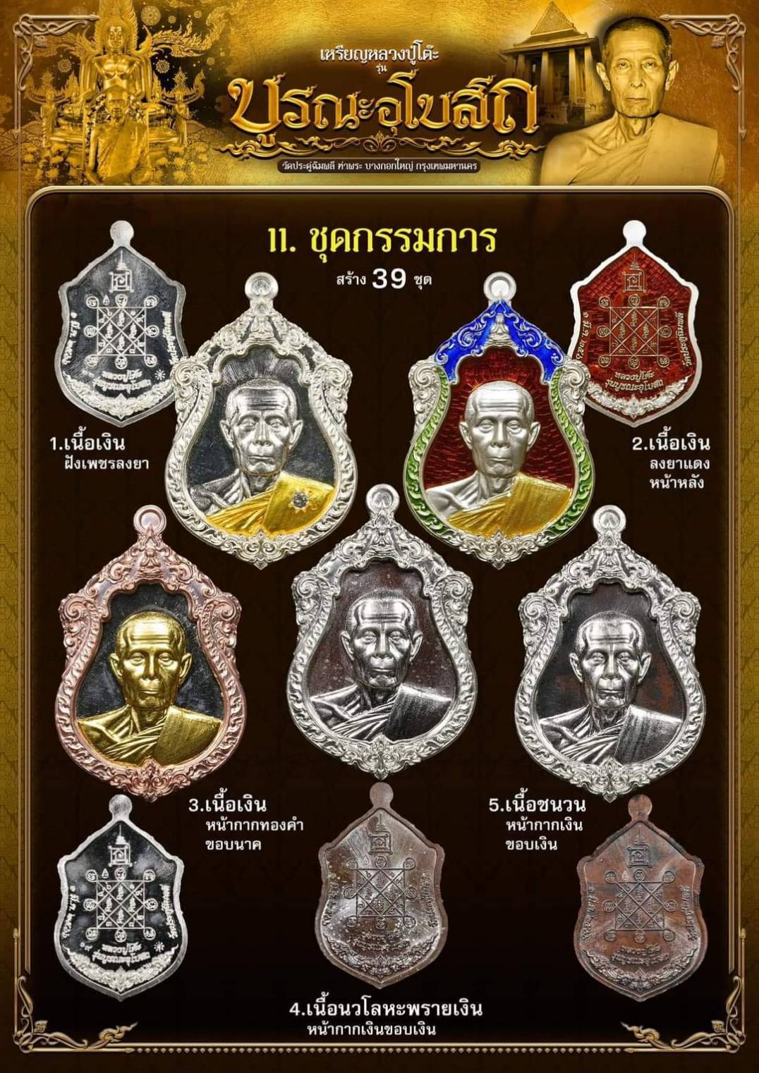 หลวงปู่โต๊ะ รุ่น บูรณะพระอุโบสถ ชุดกรรมการ(พร้อมส่ง)