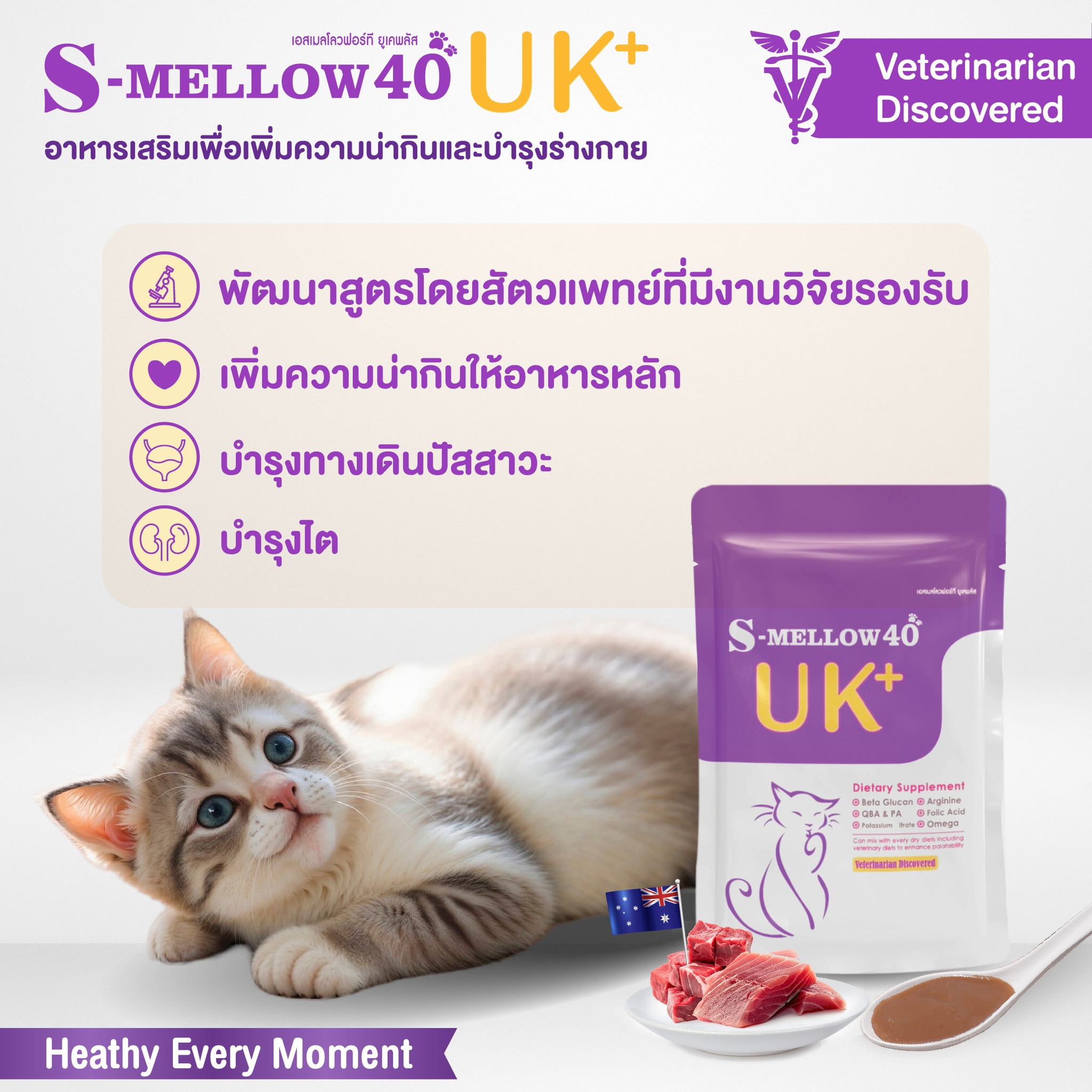 S-Mellow40 UK+ เอสเมลโลวฟอร์ที ยูเคพลัส(สำหรับแมว) 40g.