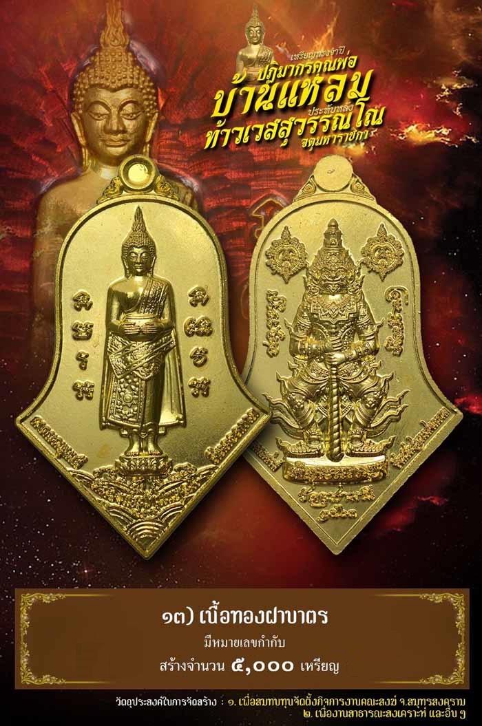 หลวงพ่อบ้านแหลม-หลังท้าวเวสสุวรรณโณจตุมหาราชิกา พิมพ์ทรงจำปี