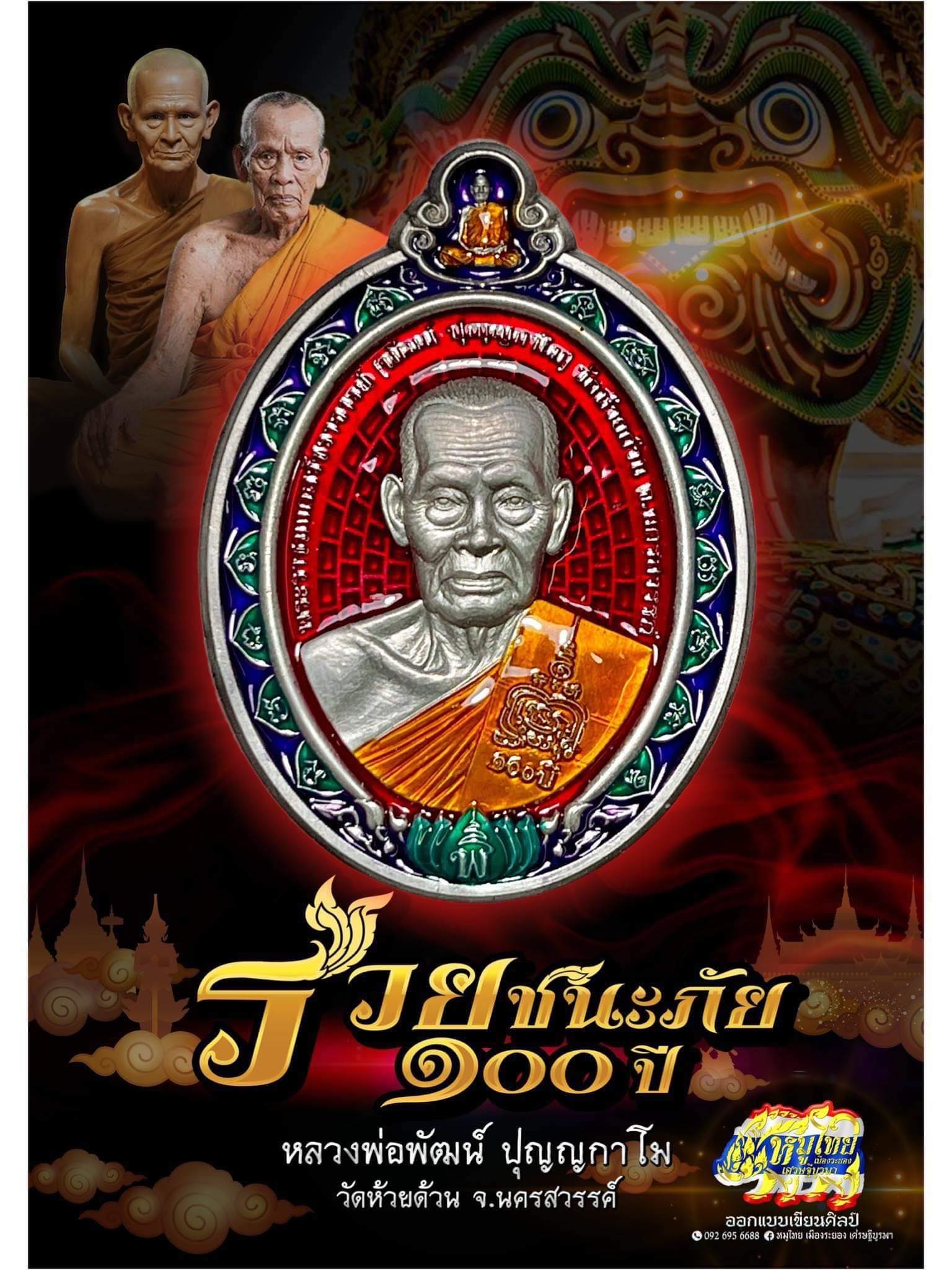 เปิดจอง รวยชนะภัย หลวงพ่อพัฒน์ วัดห้วยด้วน