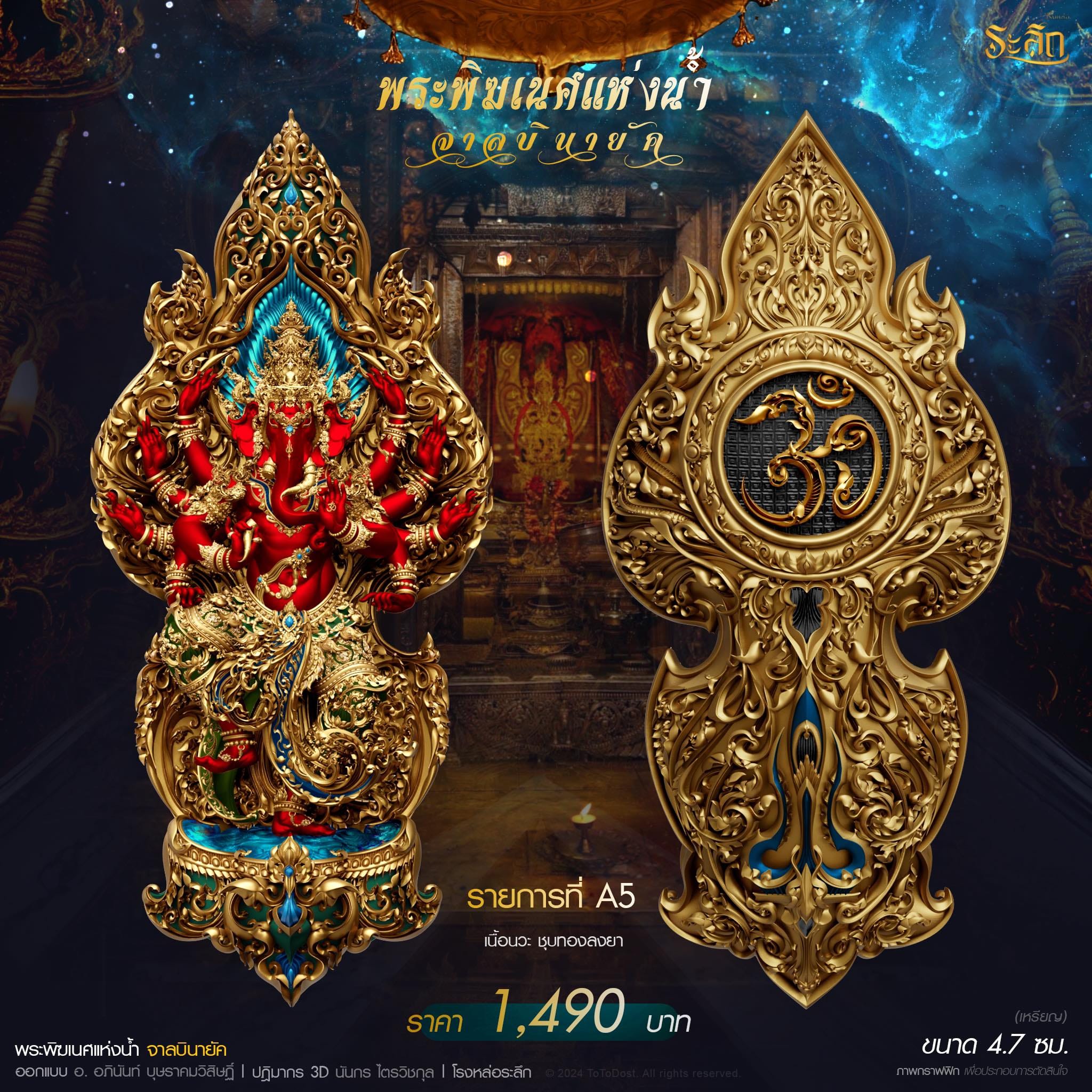 ปิดจอง พระพิฆเนศแห่งน้ำ จาลบินายัค