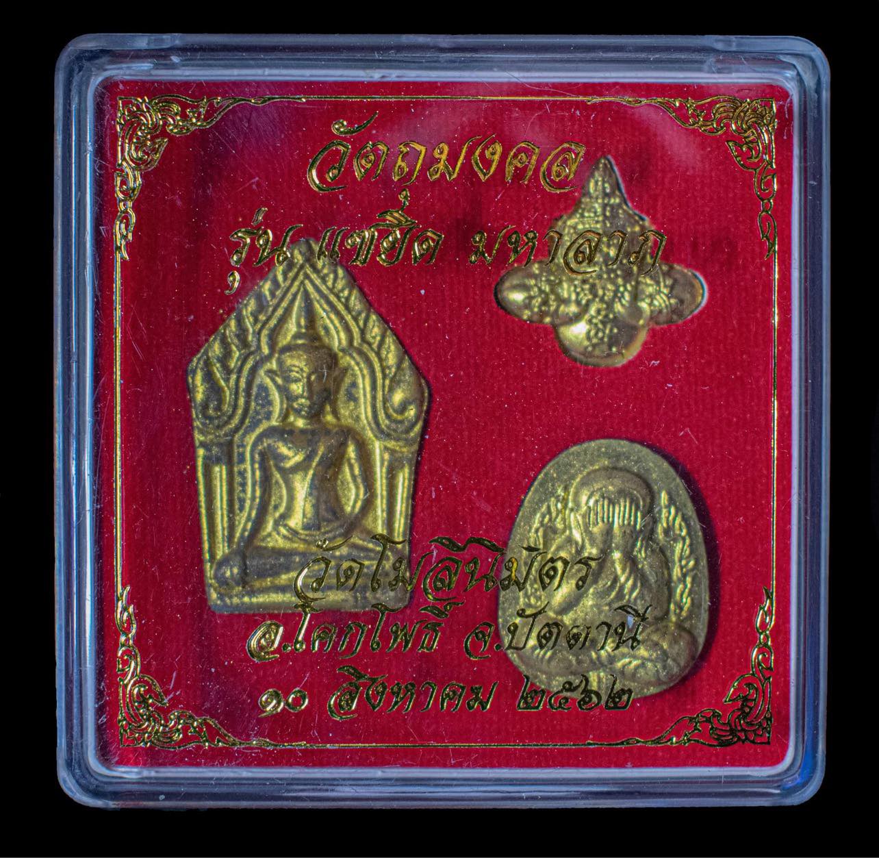 รุ่นแซยิด มหาลาภ พ่อท่านมหาชาติ วัดโมลีนิมิต พ.ศ.2562(พร้อมส่ง)