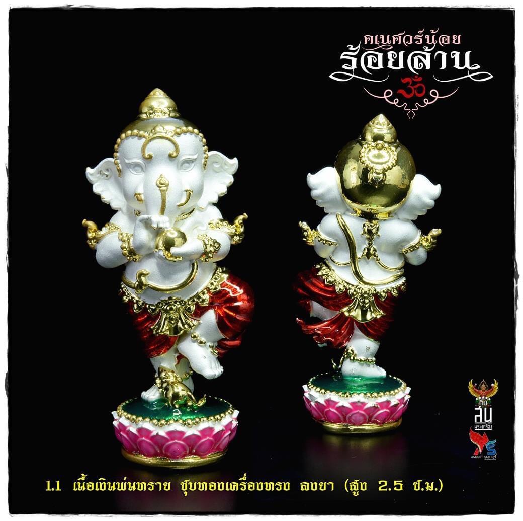 คเณศวร์น้อยร้อยล้าน