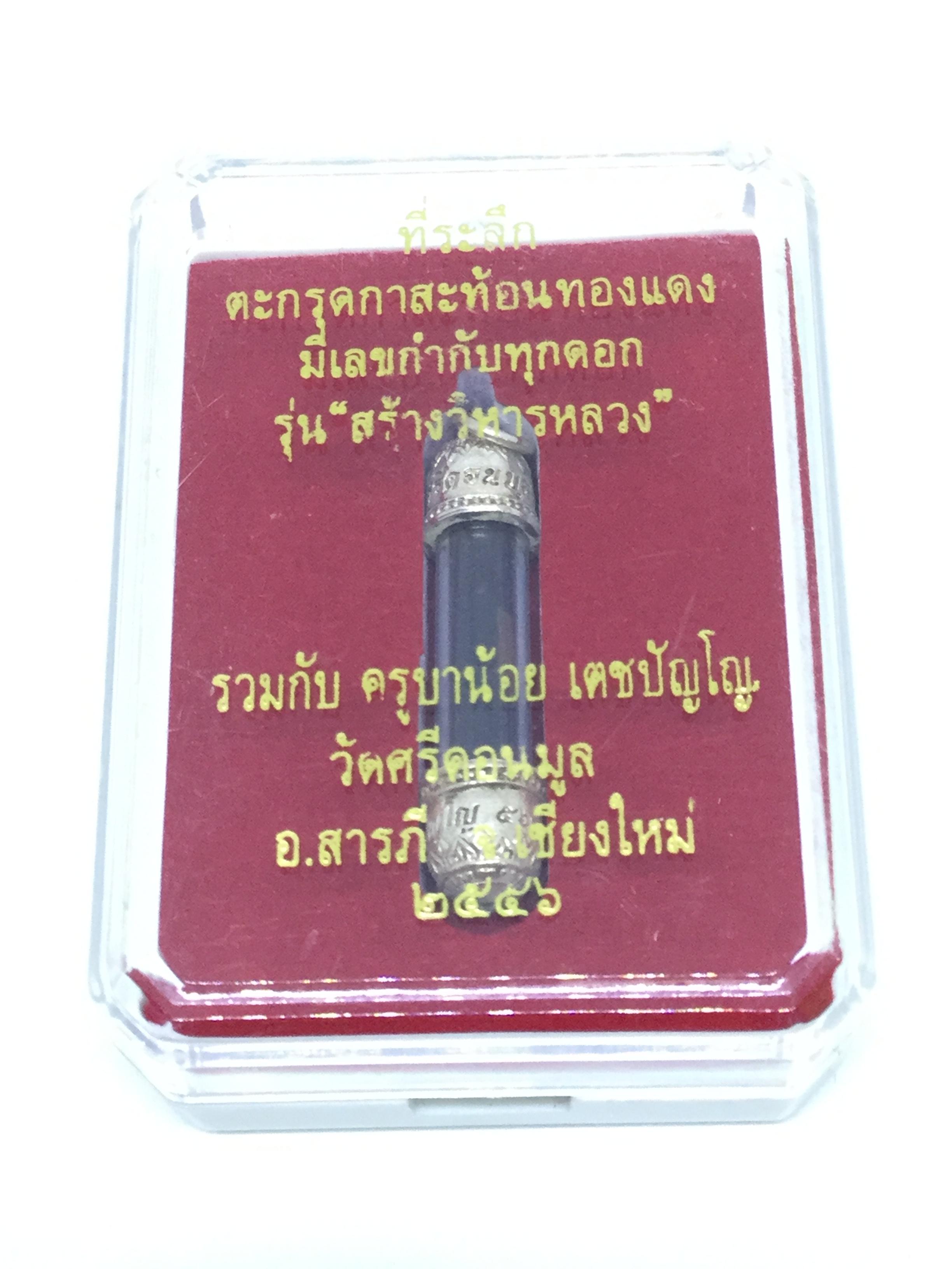 ตะกรุดกาสะท้อนทองแดง รุ่นสร้างวิหารหลวง ครูบาน้อย ปี 2556