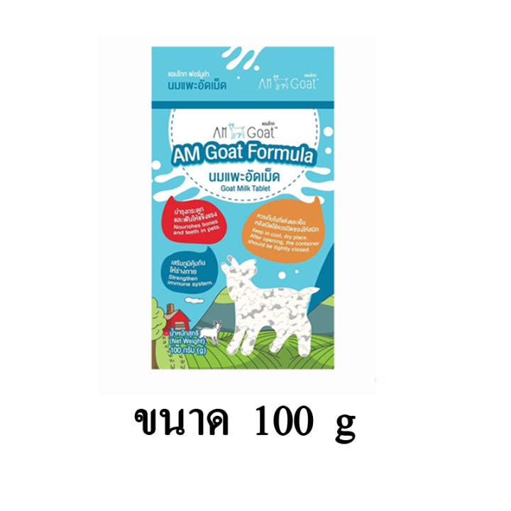AM Goat นมแพะอัดเม็ด (จิ๋ว) 100g.