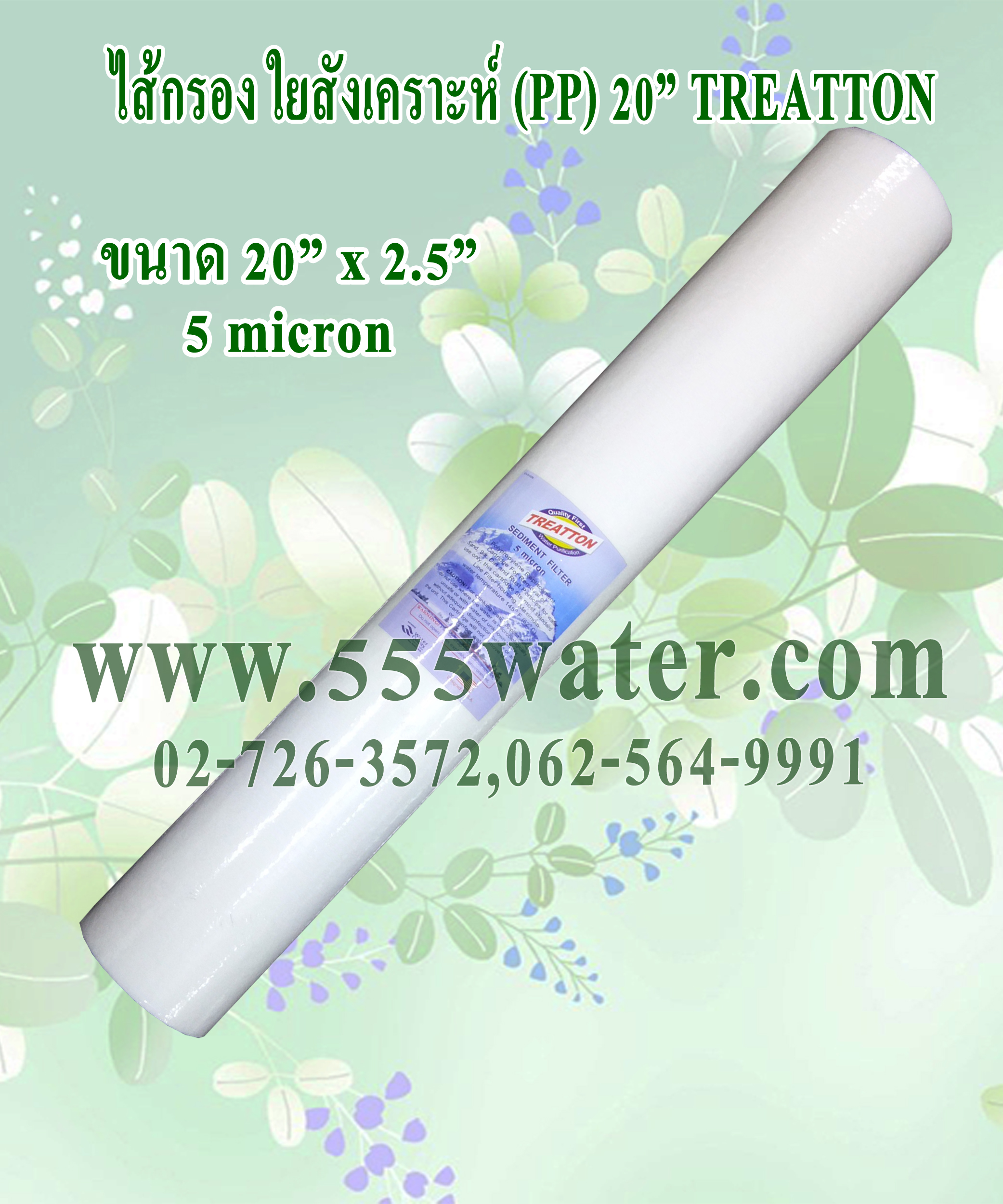 ไส้กรอง PP 20" 5 micron Treatton