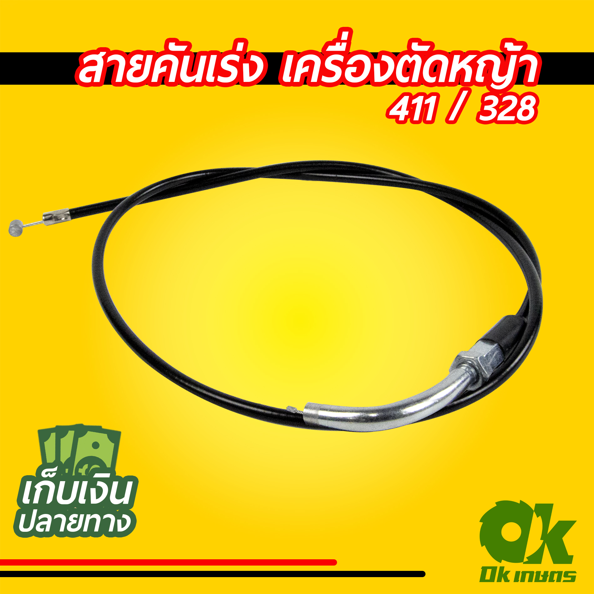 สายคันเร่ง สายเร่ง 411 / 328 เครื่องตัดหญ้า ปลายมีข้องอ ไม่มีเกลียว สำเนา