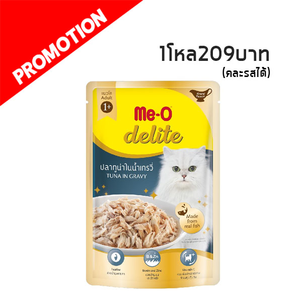 Me-o Delite ปลาทูน่าในน้ำเกรวี่ 70 กรัม D10