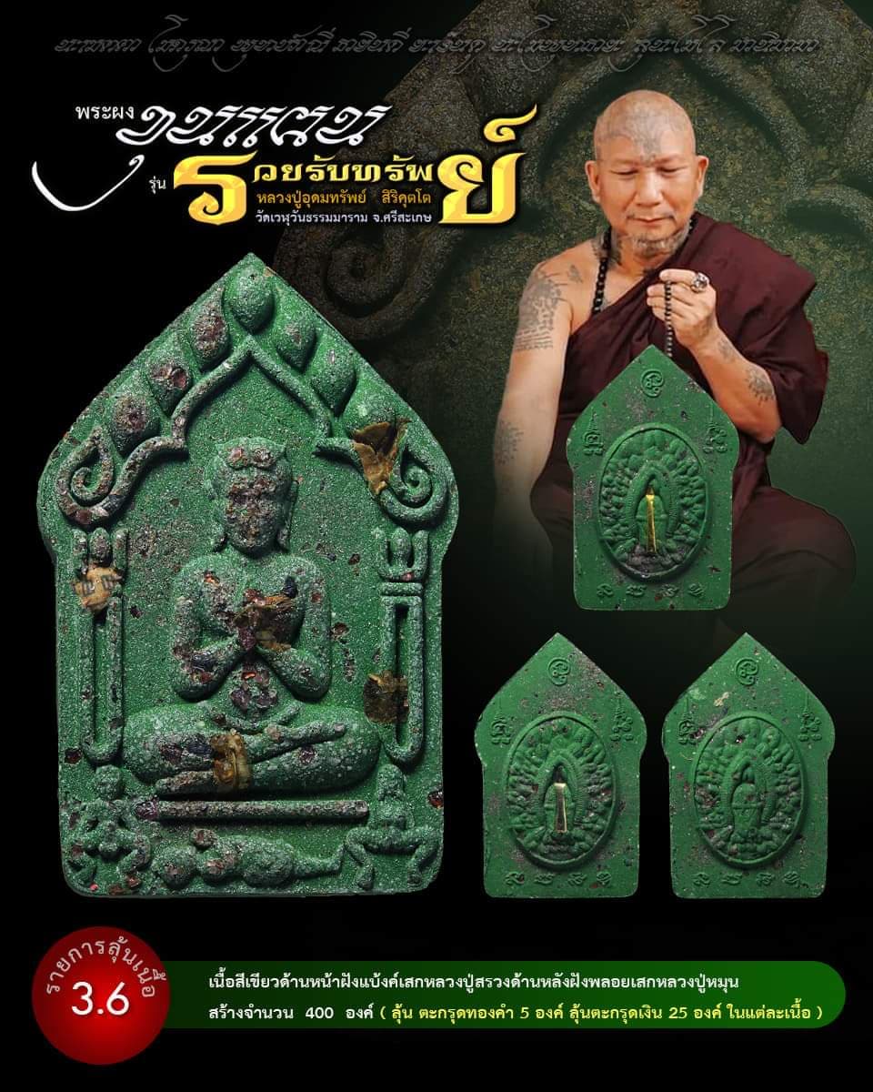 ขุนแผน รวยรับทรัพย์ หลวงปู่อุดมทรัพย์ (ยกลัง) พร้อมส่ง