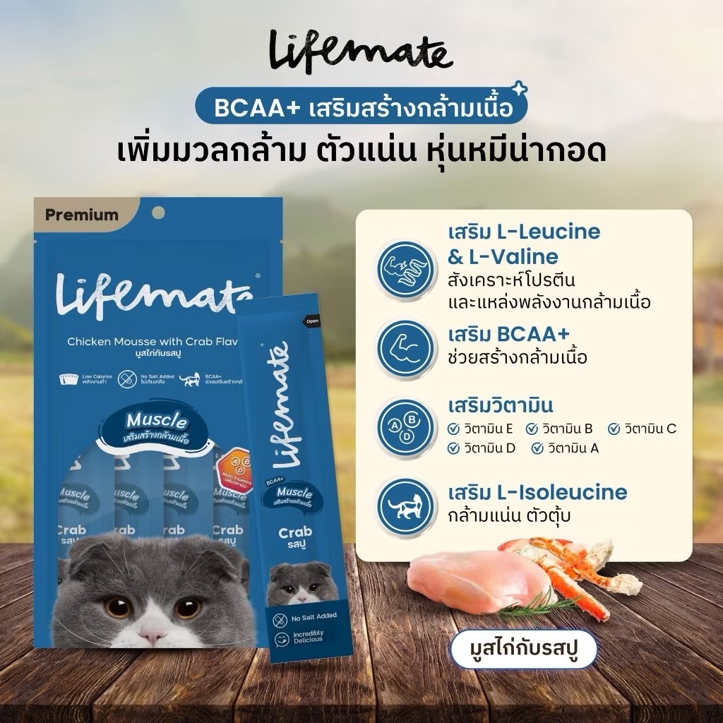 Life Mate CM5 แมวเลีย มูสไก่กับปู สูตร Muscle 48 กรัม