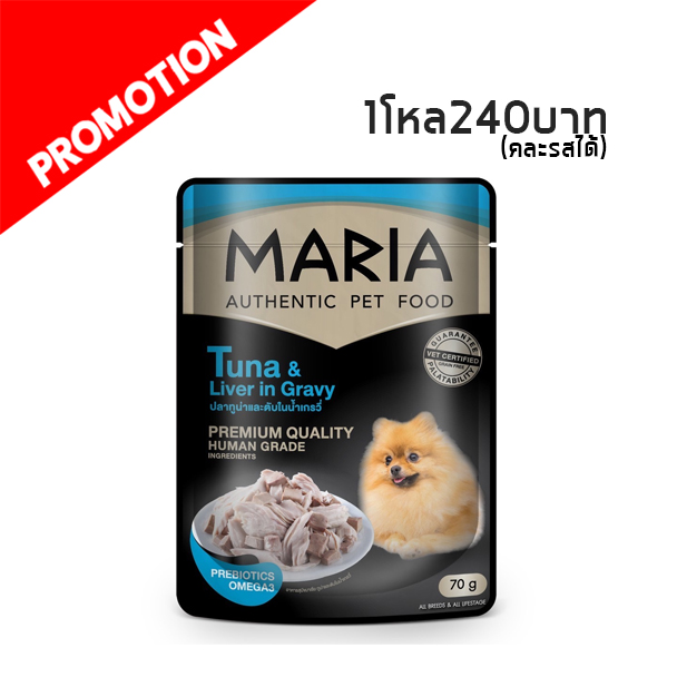 Maria 2D ทูน่าหน้าตับในเกรวี 70 g.