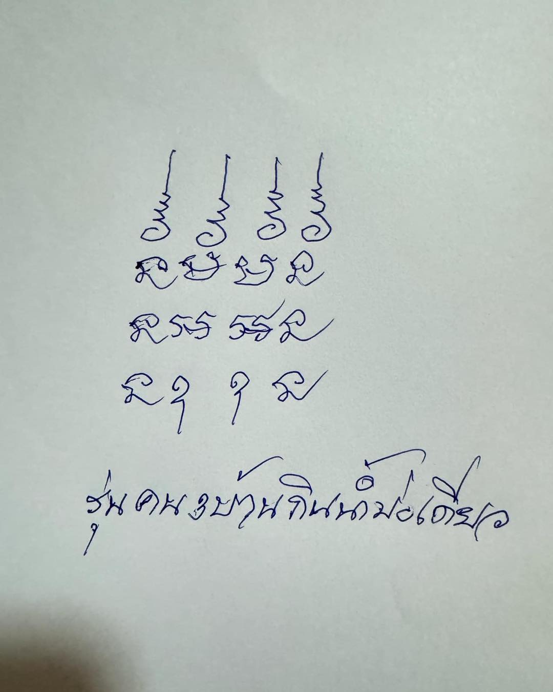 เปิดจอง พระปิดตาเหนือดวง เจ้าสัวเหนือดวง หลวงปู่ศิลา