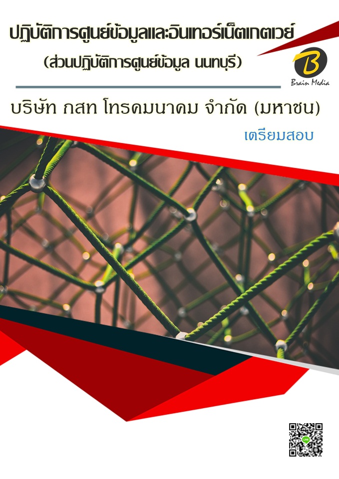 โหลดแนวข้อสอบ ปฏิบัติการศูนย์ข้อมูลและอินเทอร์เน็ตเกตเวย์ (ส่วนปฏิบัติการศูนย์ข้อมูล นนทบุรี) บริษัท กสท โทรคมนาคม จำกัด (มหาชน)