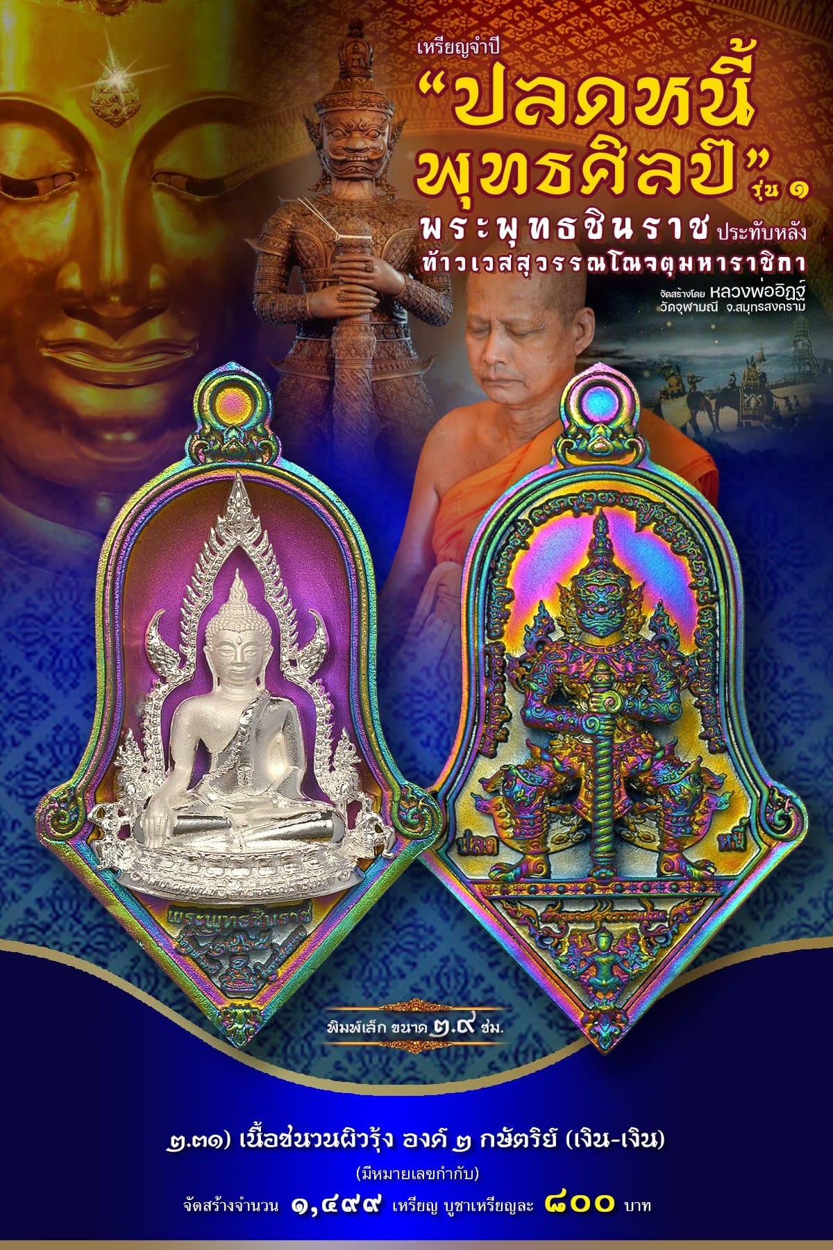 เหรียญจำปีปลดหนี้พุทธศิลป์ พระพุทธชินราช วัดจุฬามณี