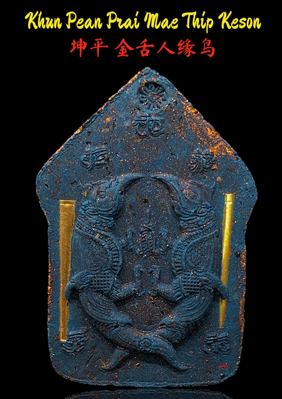 ขุนแผนพรายแม่ทิพย์เกสร พระอาจารย์ป๋อง วัดสมานมิตร(ยกลัง)